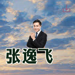 张逸飞